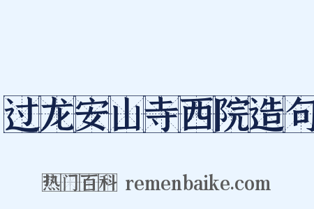 过龙安山寺西院造句是什么意思的图片